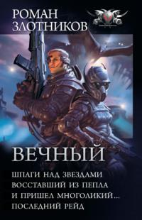 Вечный: Шпаги над звездами. Восставший из пепла. И пришел многоликий… Последний рейд (сборник), audiobook Романа Злотникова. ISDN33165160