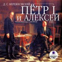 Пётр I и Алексей, audiobook Дмитрия Сергеевича Мережковского. ISDN331652