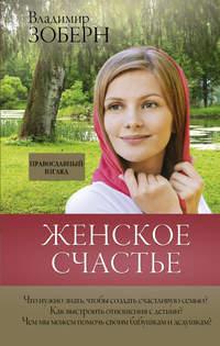 Женское счастье. Православный взгляд, audiobook Владимира Зоберна. ISDN33166473