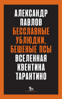 Бесславные ублюдки, бешеные псы. Вселенная Квентина Тарантино, аудиокнига Александра Павлова. ISDN33167302