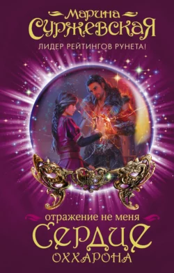 Отражение не меня. Сердце Оххарона, audiobook Марины Суржевской. ISDN33167654