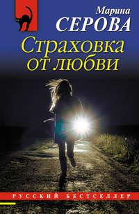 Страховка от любви, audiobook Марины Серовой. ISDN33167679