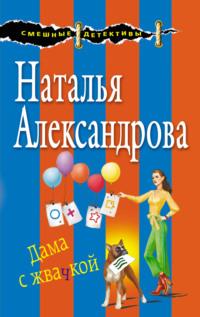 Дама с жвачкой, książka audio Натальи Александровой. ISDN33167687