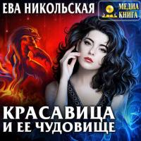 Красавица и ее чудовище - Ева Никольская