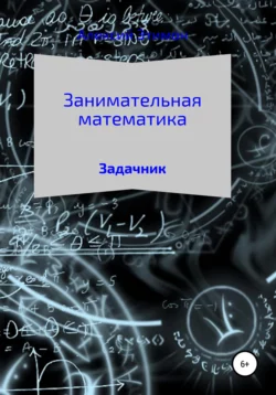 Занимательная математика. Задачник - Алексий Этимон