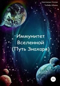 Иммунитет Вселенной (Путь Знахаря), audiobook Константина Владимировича Утолина. ISDN33168056