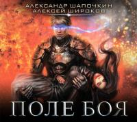 Поле боя, książka audio Александра Шапочкина. ISDN33168101