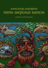 Пять зверских капель. Лечебник для бесстрашных, audiobook Александра Дорофеева. ISDN33168136
