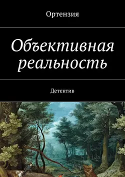 Объективная реальность. Детектив, аудиокнига Ортензии. ISDN33168152