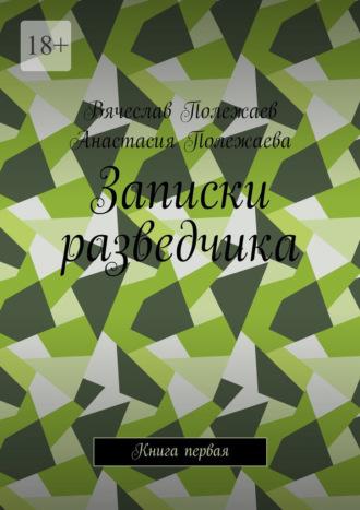 Записки разведчика. Книга первая, audiobook Вячеслава Полежаева. ISDN33168232