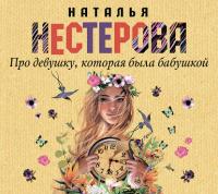 Про девушку, которая была бабушкой, książka audio Натальи Нестеровой. ISDN33168254