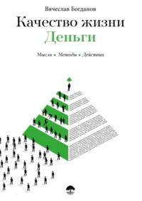 Качество жизни. Деньги, audiobook Вячеслава Богданова. ISDN33168360