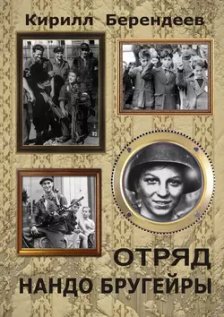 Отряд Нандо Бругейры, аудиокнига Кирилла Берендеева. ISDN33168727