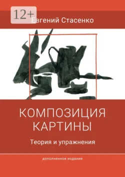 Композиция картины. Теория и упражнения - Евгений Стасенко