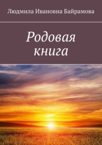 Родовая книга, аудиокнига Людмилы Ивановны Байрамовой. ISDN33168833