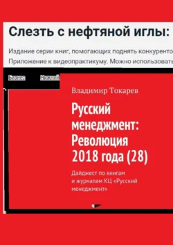 Русский менеджмент: Революция 2018 года (28). Дайджест по книгам и журналам КЦ «Русский менеджмент» - Владимир Токарев