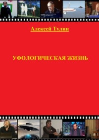 Уфологическая жизнь - Алексей Тулин