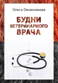 Будни ветеринарного врача. Издание 2-е, исправленное и дополненное, аудиокнига Ольги Овчинниковой. ISDN33169128