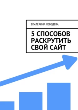 5 способов раскрутить свой сайт - Екатерина Лебедева