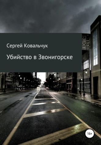 Убийство в Звонигорске - Сергей Ковальчук