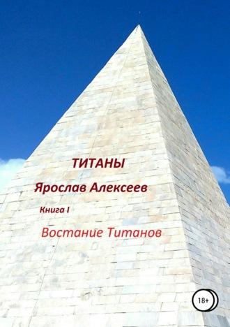 Титаны, książka audio Ярослава Алексеева. ISDN33170144