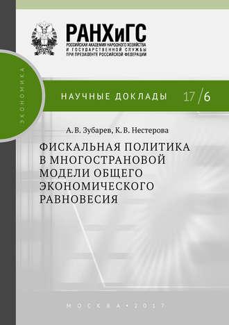 Фискальная политика в многострановой модели общего экономического равновесия, książka audio К. В. Нестеровой. ISDN33170217