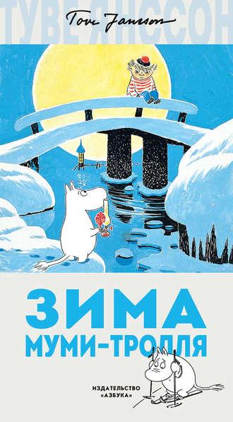 Зима Муми-тролля, audiobook Туве Янссон. ISDN33170413