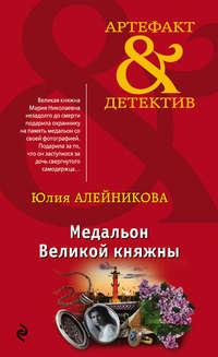 Медальон Великой княжны, аудиокнига Юлии Алейниковой. ISDN33172033