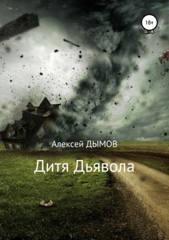 Дитя Дьявола, audiobook Алексея Дымова. ISDN33172337