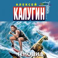 Геноцид, audiobook Алексея Калугина. ISDN33172366