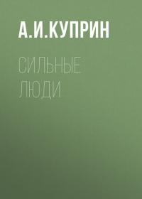 Сильные люди - Александр Куприн