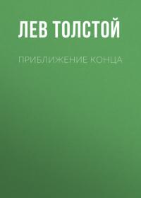 Приближение конца - Лев Толстой