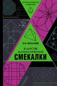 В царстве математической смекалки - Емельян Игнатьев