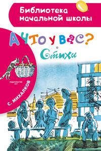 А что у вас? Стихи - Сергей Михалков