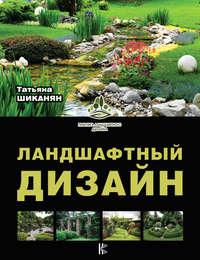 Ландшафтный дизайн, książka audio Татьяны Шиканян. ISDN33173125