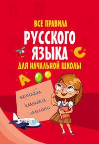 Все правила русского языка для начальной школы - Сборник
