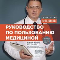 Руководство по пользованию медициной, książka audio Александра Мясникова. ISDN33173567