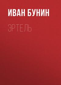 Эртель, audiobook Ивана Бунина. ISDN33174077