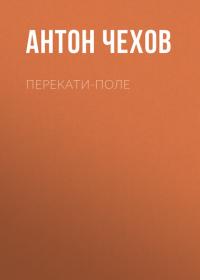 Перекати-поле, audiobook Антона Чехова. ISDN33174078