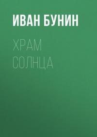 Храм Солнца, książka audio Ивана Бунина. ISDN33174102