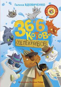 36 и 6 котов-детективов - Галина Вдовиченко