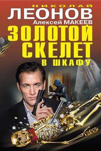 Золотой скелет в шкафу, audiobook Николая Леонова. ISDN33177087