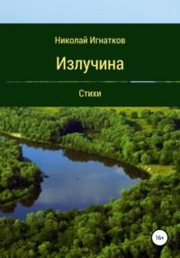 Излучина. Стихи - Николай Игнатков