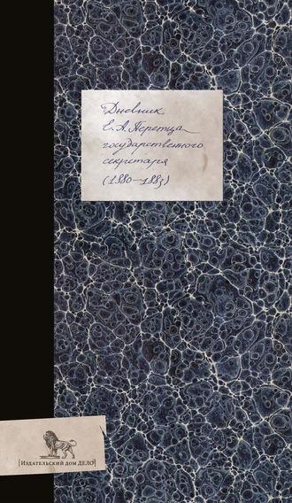 Дневник (1880–1883), książka audio Егора Перетца. ISDN33183591