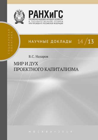 Мир и дух проектного капитализма, audiobook В. С. Назарова. ISDN33202365