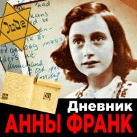 Дневник Анны Франк, książka audio Анны Франк. ISDN33203278