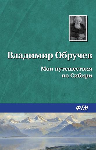 Мои путешествия по Сибири, książka audio Владимира Обручева. ISDN332282
