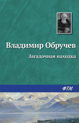 Загадочная находка, audiobook Владимира Обручева. ISDN332352