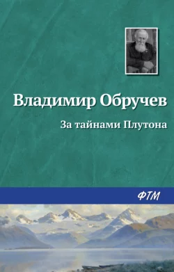 За тайнами Плутона - Владимир Обручев