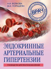 Эндокринные артериальные гипертензии. Руководство для практических врачей, audiobook Натальи Волковой. ISDN33249134